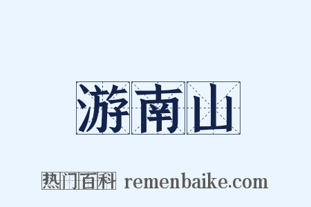 游南山是什么意思的图片